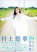 村上悠華写真集　ＹＵＫＡ’Ｓ　ＭＡＮＵＡＬ