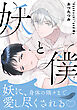 妖と僕【描き下ろし特典付き特装版】