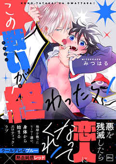 この戦いが終わったら！【電子単行本】