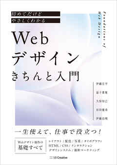 初めてだけどやさしくわかる　Webデザインきちんと入門