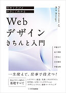 初めてだけどやさしくわかる　Webデザインきちんと入門