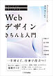 初めてだけどやさしくわかる　Webデザインきちんと入門