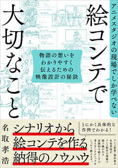 アニメスタジオの現場でしか学べない 絵コンテで大切なこと　物語の想いをわかりやすく伝えるための映像設計の秘訣