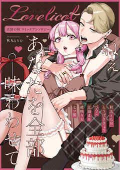 ねぇ　あなたを全部味わわせて　欲情の秋コミックアンソロジー《Lovelicot》