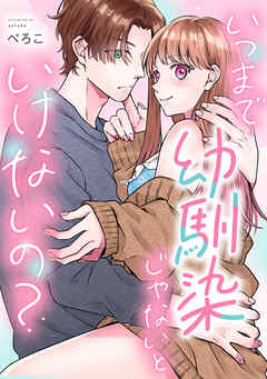 いつまで幼馴染じゃないといけないの？《Lovelicot》