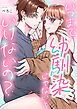 いつまで幼馴染じゃないといけないの？《Lovelicot》