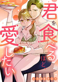 君を食べるほど、愛したい《Lovelicot》