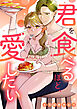 君を食べるほど、愛したい《Lovelicot》