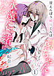 甘えんぼう柳月くんは環ちゃんと永遠に一緒にいたい（1）《Lovelicot》