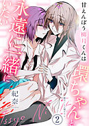 甘えんぼう柳月くんは環ちゃんと永遠に一緒にいたい（2）《Lovelicot》