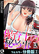 保育士の秘め事－園児のパパとアブない動画配信－【フルカラー分冊版】 1
