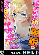 見た目は幼い鬼娘の強制甘やかしエッチ【フルカラー分冊版】 3