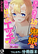 見た目は幼い鬼娘の強制甘やかしエッチ【フルカラー分冊版】 8