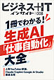 1冊でわかる！生成AI「仕事自動化」大全　人気YouTuber詳説、Claude/Copilot/Google AI Studio徹底活用