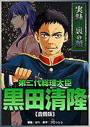 実録！裏の顔　第二代総理大臣黒田清隆【合冊版】