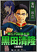 実録！裏の顔　第二代総理大臣黒田清隆【合冊版】