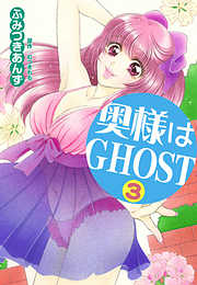 奥様はＧＨＯＳＴ