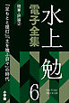 水上勉電子全集　第6巻　随筆・評論2　『足もとと提灯』『土を喰ふ日々』の時代