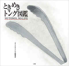 ときめきトング図鑑　～ＮＯ　ＴＯＮＧＳ，ＮＯ　ＬＩＦＥ～
