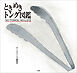 ときめきトング図鑑　～ＮＯ　ＴＯＮＧＳ，ＮＯ　ＬＩＦＥ～
