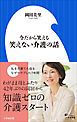 今だから笑える　笑えない介護の話（小学館新書）