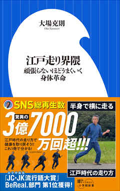 江戸走り界隈　～頑張らないほどうまくいく身体革命～（小学館新書）