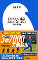 江戸走り界隈　～頑張らないほどうまくいく身体革命～（小学館新書）