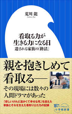 看取る力が生きる力になる日　～遺される家族の「終活」～（小学館新書）