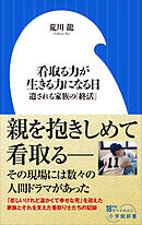 看取る力が生きる力になる日　～遺される家族の「終活」～（小学館新書）