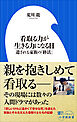 看取る力が生きる力になる日　～遺される家族の「終活」～（小学館新書）