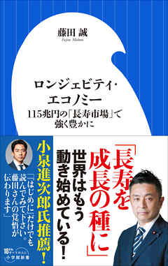 ロンジェビティ・エコノミー　～１１５兆円の「長寿市場」で強く豊かに～（小学館新書）