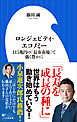 ロンジェビティ・エコノミー　～１１５兆円の「長寿市場」で強く豊かに～（小学館新書）