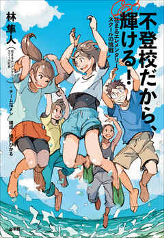 不登校だから、輝ける！　～花まるエレメンタリースクールの挑戦～