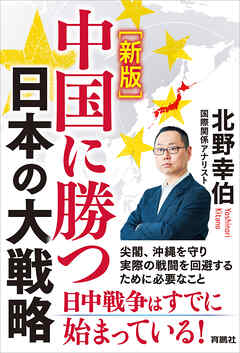 ［新版］中国に勝つ 日本の大戦略