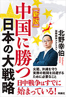 ［新版］中国に勝つ 日本の大戦略