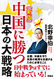 ［新版］中国に勝つ 日本の大戦略