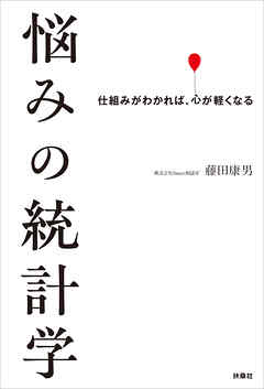 悩みの統計学