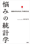 悩みの統計学