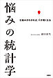 悩みの統計学