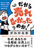 「だから売れなかったのか！」がわかる本　誰よりも「失敗」を減らしてきたマーケのプロが教えます