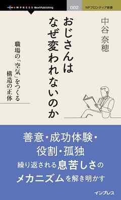 おじさんはなぜ変われないのか 職場の「空気」をつくる構造の正体