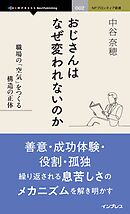 おじさんはなぜ変われないのか 職場の「空気」をつくる構造の正体