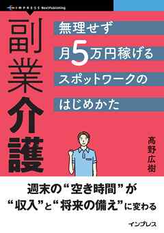 副業介護 無理せず月5万円稼げるスポットワークのはじめかた