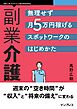 副業介護 無理せず月5万円稼げるスポットワークのはじめかた