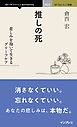 推しの死 悲しみを抱いて生きるグリーフケア