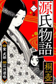 源氏物語　愛蔵版