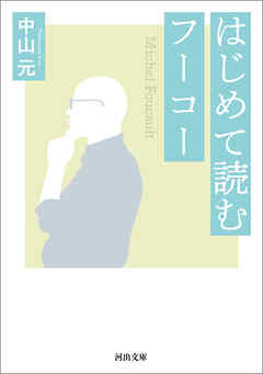 はじめて読むフーコー