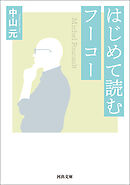 はじめて読むフーコー