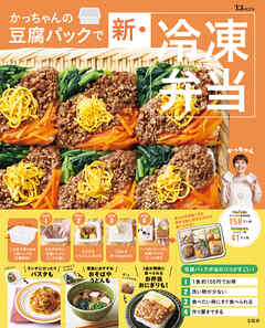 かっちゃんの豆腐パックで新・冷凍弁当