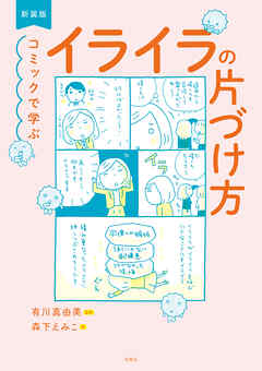 新装版 コミックで学ぶ イライラの片づけ方